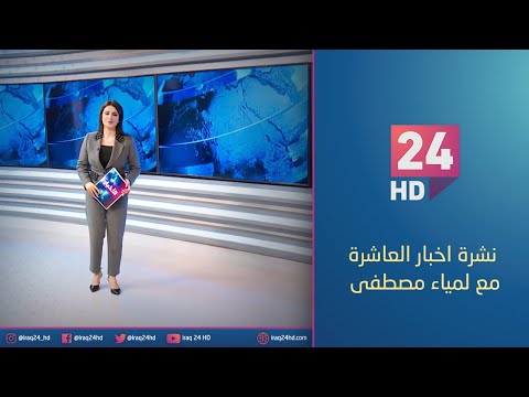 شاهد بالفيديو.. مباشر.. نشرة اخبار العاشرة مع لمياء مصطفى 5 - 1 - 2024