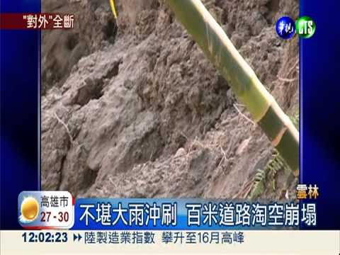 古坑百米路崩塌 3百戶被迫停話