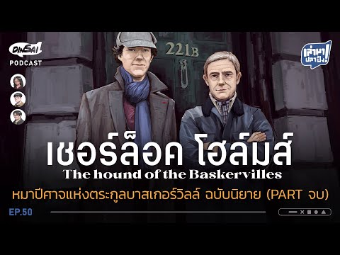 เล่ามาปลาปิ้ง EP50 I เชอร์ล็อคโฮล์มส์  หมาปีศาจแห่งตระกูลบาสเกอร์วิลล์ ฉบับนิยาย (Part จบ)