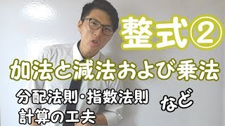 【高校数学】整式②～加法と減法および乗法～ 1-2【数学Ⅰ】