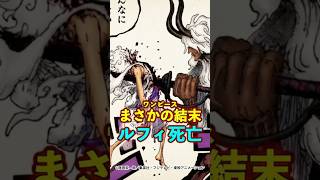 【ワンピース】まさかの敗北！？ルフィが迎える最期がヤバい ※最新話ネタバレ注意 #ワンピース #onepiece #考察