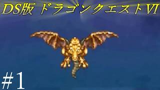 【ドラゴンクエストⅥ】夢と現実の狭間で！！