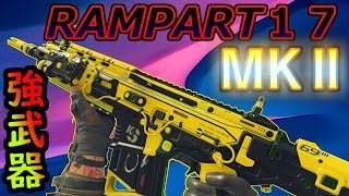 【BO4実況】RAMPART１７MKⅡ参戦！ 弱体化？何それ？美味しいの！？