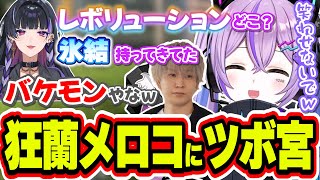面白すぎる狂蘭メロコの発言に乱されまくってしまうヘンディーと紫宮るなｗｗｗ【紫宮るな/ヘンディー/狂蘭メロコ/APEX/ぶいすぽっ！/切り抜き】