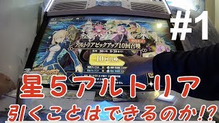 【FGOAC】FGOアーケードでグランドオーダーモードをプレイ&10連チャレンジ！【10連もあるよ】