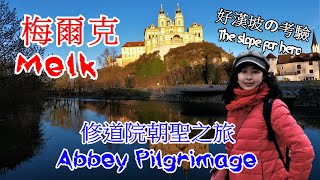 [介紹] 奧地利梅爾克修道院朝聖與山丘騎行挑戰