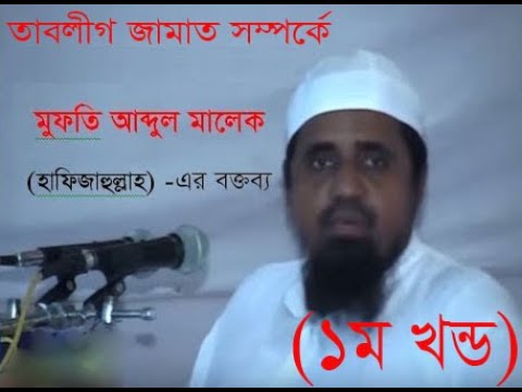 মুফতি আব্দুল মালেক সাহেব , Mufti Abdul Malek, তাবলীগ জামাতের উছুল ও শরিয়তে উছুল মেনে, (প্রথম খণ্ড)