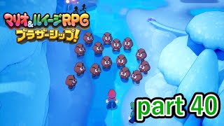 まさかこんなところで再会するとは･･･【マリオ&ルイージRPG ブラザーシップ！】実況プレイ part 40