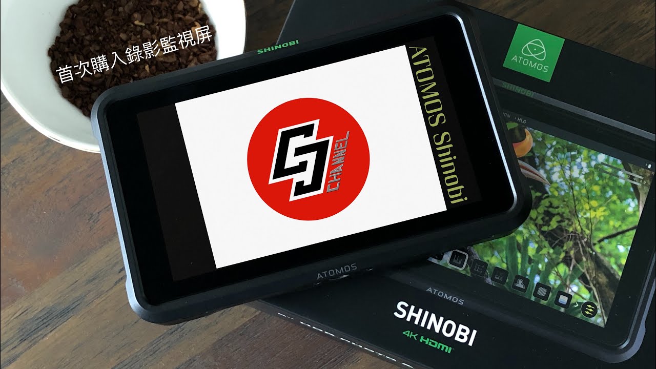 拍攝小幫手 ATOMOS Shinobi 隱刃 - 監視屏『Buy家開箱』