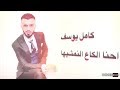 كامل يوسف - إحنا الكَاع النمشيها (حصرياً) | 2018 mp3