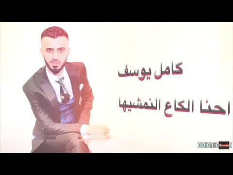 إحنا الكَاع النمشيها كامل يوسف