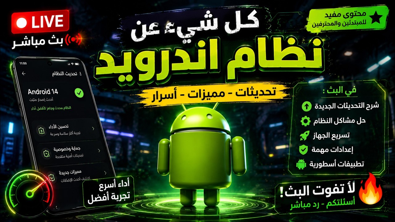 عندنا للبث بعد غياب .. ما يدور حول نظام اندرويد