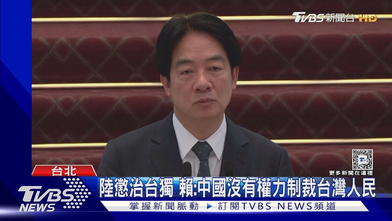 涉犯台獨者死刑! 賴清德回嗆大陸:無權跨域追訴、制裁台灣人