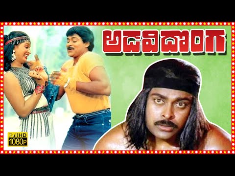 Adavi Donga Telugu Full Length HD Movie | Chiranjeevi | Radha | Sharada | Tollywood Box Office |