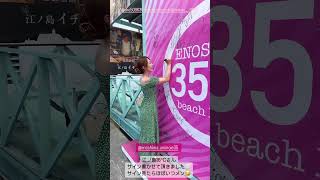 江ノ島海の家35°にサインしてきた❤️