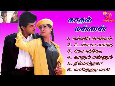 Kadhal Mannan Ajith Super Hit Songs High Quality Mp3-2024