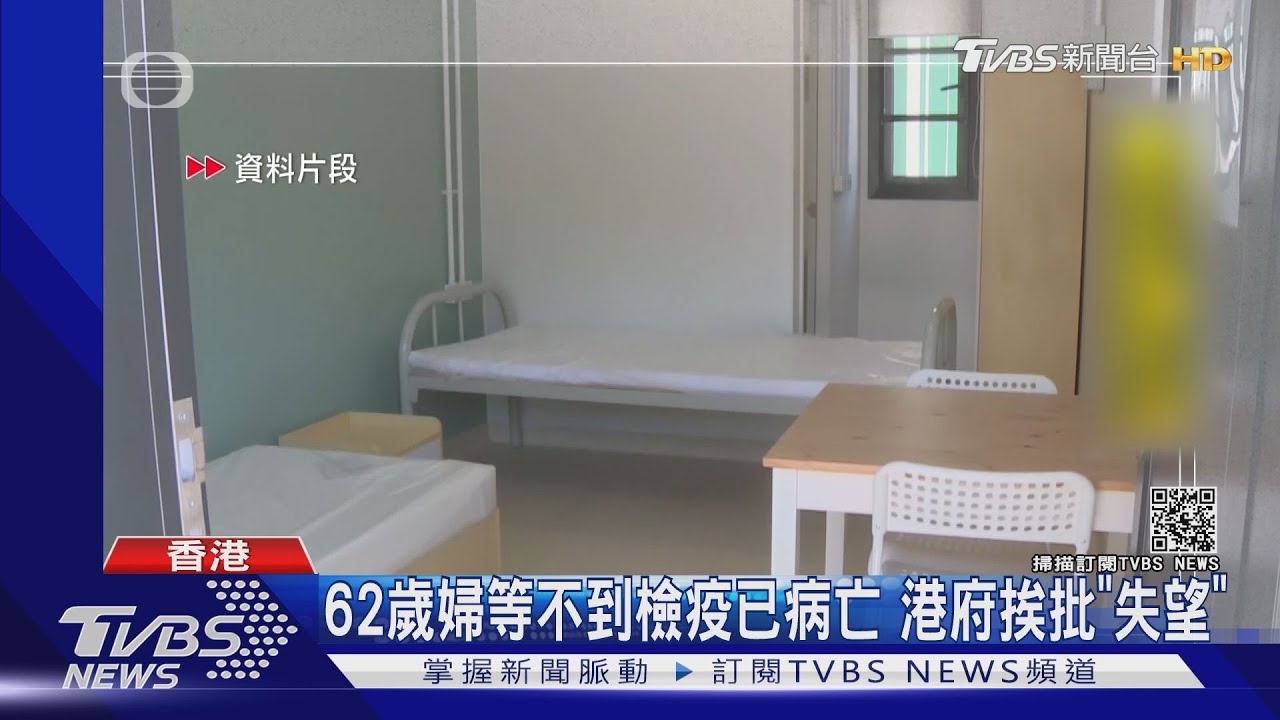 62歲婦等不到檢疫已病亡 港府挨批「失望」