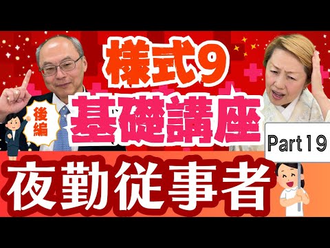 【様式9】入門編「⑤夜勤従事者」を徹底解説！手作業の時間が大幅に削減できる？【Part19】