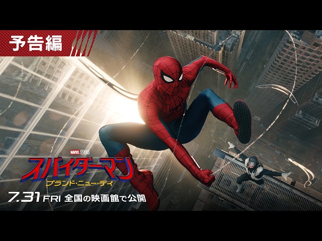 『スパイダーマン：ブランド・ニュー・デイ』予告