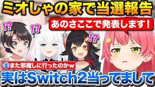 昨日ミオしゃの家でSwitch2の当選を報告した話+当選を知ったすいちゃんのFAを見て爆笑するみこち【ホロライブ/さくらみこ/大神ミオ/白上フブキ/大空スバル】