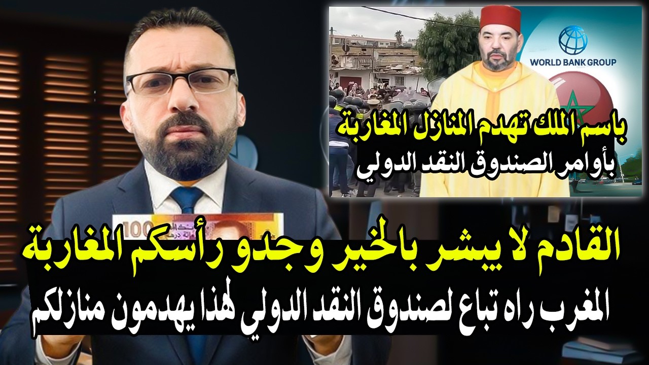 كلأم خطير: القادم لايبشر بالخير للمغاربة كل الشئ سيباع بعد الديون الخارجية ل?