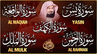 Download lagu سورة يس، الرحمن، الواقعة، الملك، الكهف تلاوة هادئة للشيخ عبد الرحمن السديس، استمع بنية الرزق والشفاء mp3