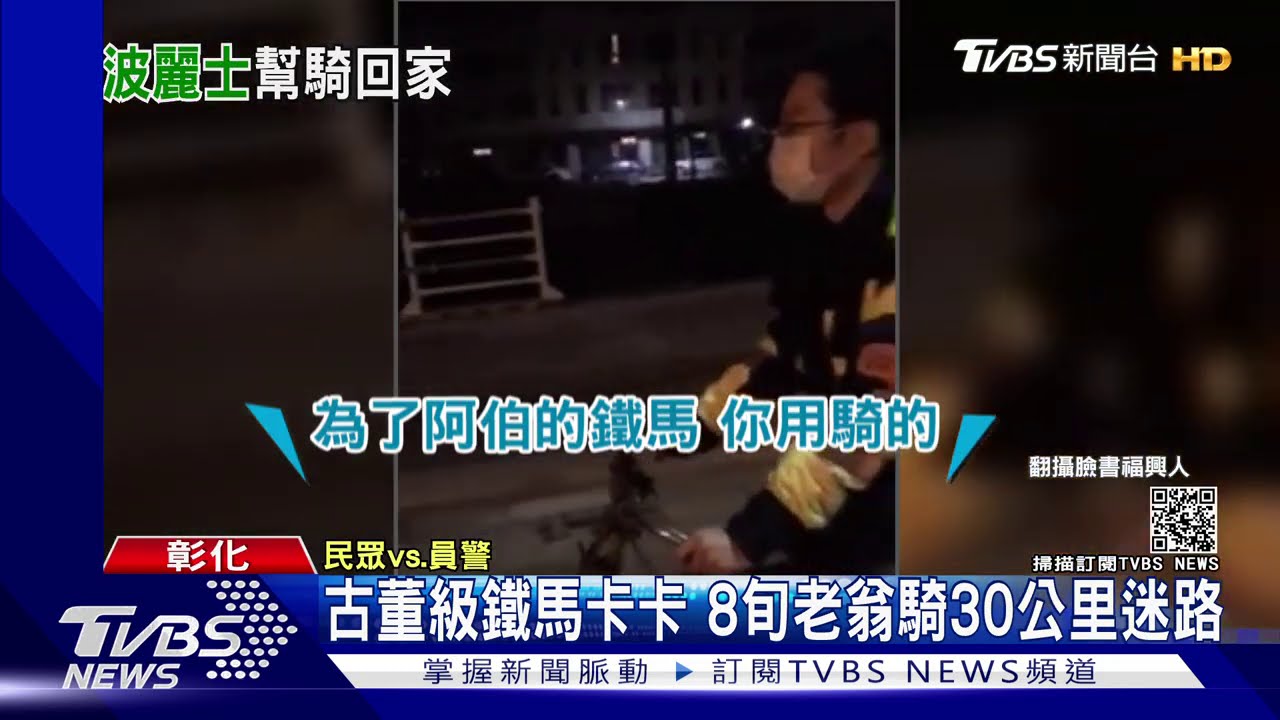 古董級鐵馬卡卡 8旬老翁騎30公里迷路