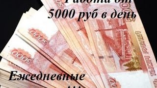 Халтура в Москве с ежедневной оплатой