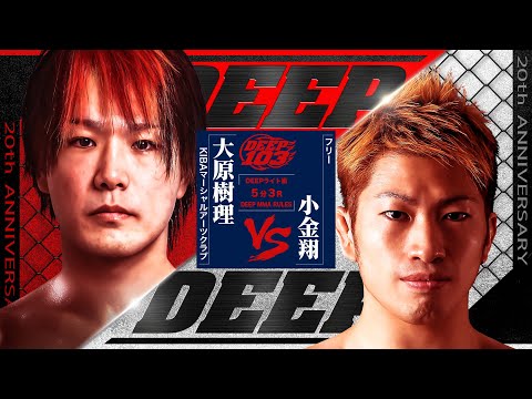 大原樹理vs小金翔 JURI OHARA vs SHO KOGANE(FULL FIGHT)