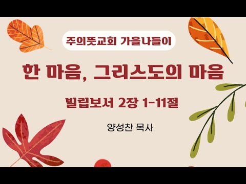 빌립보서 2:1-11, 한 마음 그리스도의 마음, 양성찬 목사 영상 썸네일