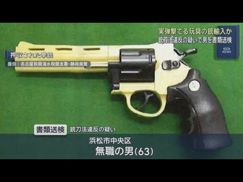 YouTube Video 実弾を発射できる中国製のおもちゃの拳銃１丁を輸入した疑い　浜松市の６３歳の男を書類送検