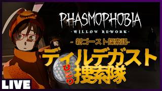 ディルデガストの名前を呼び間違えそうで怖い  - ゴースト調査ホラーゲーム #Phasmophobia  #ウタゲのホラゲ