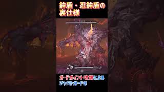 【仁王3攻略】鉾盾・忍鉾盾　説明に無い仕様 #仁王3 #nioh3