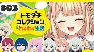 【 トモコレ 】 #03 好きな女たちを島に集めている【 鏑木ろこ￤にじさんじ 】
