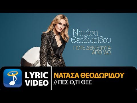 Νατάσα Θεοδωρίδου - Πες Ό,τι Θες (Official Lyric Video HQ)