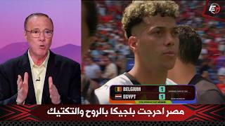 كلمات للتاريخ من بدر الدين الإدريسي بعد الأداء الأسطوري لمصر أمام بلجيكا والتعادل (1-1) بكأس العالم