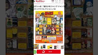 豆ガシャ本「週刊少年ジャンプコミックスコレクション」無事お目当てのHUNTER×HUNTERゲットできました！#ガシャポン #hunter×hunter #豆ガシャ本 #ドクスト #週刊少年ジャンプ