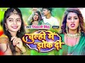 Video चूल्ही में झोंक दी Shivani Singh Parul Yadav Chulhi Mein Jhok Di
