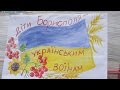 Діти Борисполя - українським воїнам 