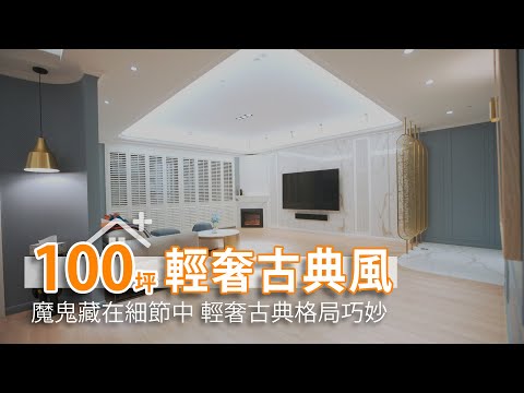 魔鬼藏在細節中 輕奢古典格局巧妙