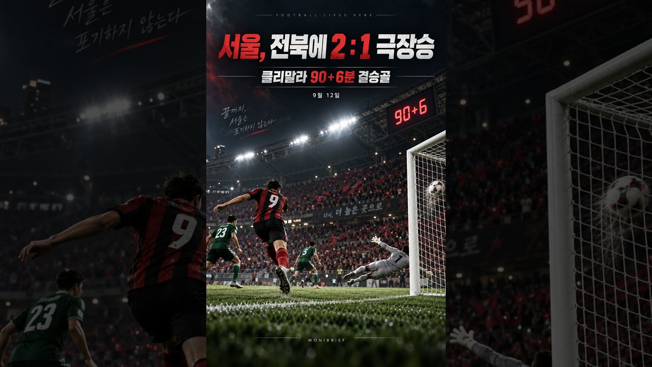 클리말라 추가시간 극장골, 서울 전북 2대 1 제압｜워니브리프 · 2026.09.13 #K리그1 #FC서울 #클리말라 #축구 #스포츠뉴스 #전북현대 #울산HD #극장골 #K리그