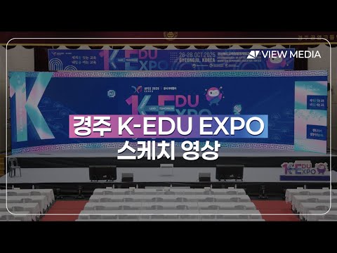 2025 경주 K-edu EXPO
