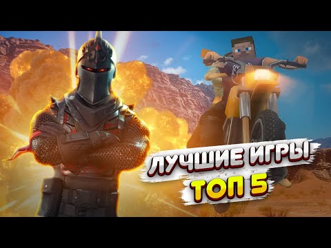 ТОП 5 ЛУЧШИХ ИГР ДЛЯ ANDROID & iOS 2022 (ОСТОРОЖНО КИБЕРСПОРТ!)