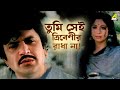 তুমি সেই ত্রিবেণীর রাধা না Bhola Moira Bengali Movie Sce