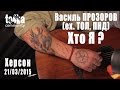 Василь ПРОЗОРОВ (ех.ТОЛ, ПНД) - Хто Я? 