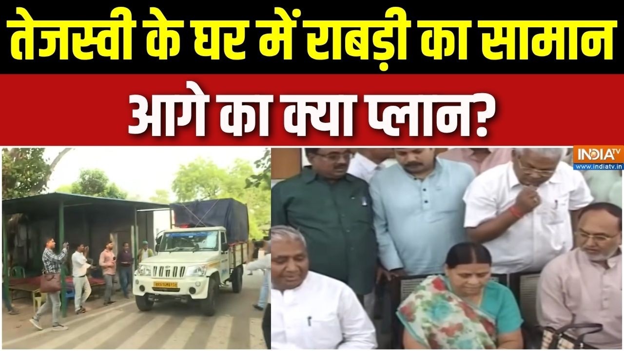 Rabri Devi Residence Controversy: तेजस्वी के घर में राबड़ी का सामान, आगे का 