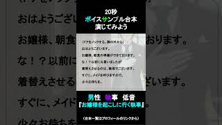 お嬢様を起こしに行く執事｜20秒ボイスサンプル練習用動画 #コエノミカタ #ボイスサンプル #セリフ
