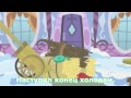 Моя маленькая пони - Последний день зимы (песня)(Субтитры) HD MLP: Последний ...