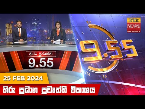 Hiru News 09.55 PM | 2024-02-25