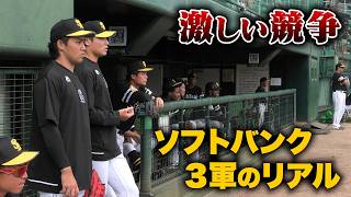 シビアすぎる競争…ソフトバンク3軍のリアル。